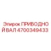 4700349433 ПРИВОДНОЙ ВАЛ Epiroc