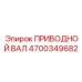4700349682 ПРИВОДНОЙ ВАЛ Epiroc
