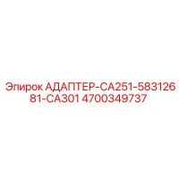4700349737 АДАПТЕР-CA251-58312681-CA301 Epiroc