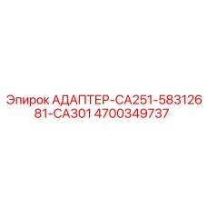 4700349737 АДАПТЕР-CA251-58312681-CA301 Epiroc