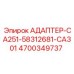4700349737 АДАПТЕР-CA251-58312681-CA301 Epiroc