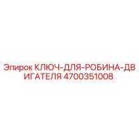 4700351008 Ключ для Робина двигателя Epiroc