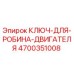 4700351008 Ключ для Робина двигателя Epiroc