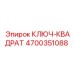4700351088 Ключ квадрат Epiroc