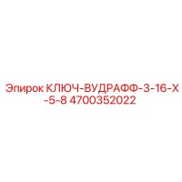 4700352022 Ключ Вудрафф 3-16 x 5-8 Epiroc