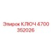 4700352026 Ключ Epiroc