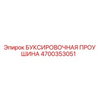 4700353051 БУКСИРОВОЧНАЯ ПРОУШИНА Epiroc