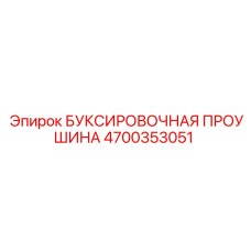 4700353051 БУКСИРОВОЧНАЯ ПРОУШИНА Epiroc