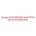 4700353051 БУКСИРОВОЧНАЯ ПРОУШИНА Epiroc
