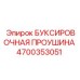 4700353051 БУКСИРОВОЧНАЯ ПРОУШИНА Epiroc