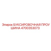 4700353073 БУКСИРОВОЧНАЯ ПРОУШИНА Epiroc