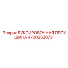 4700353073 БУКСИРОВОЧНАЯ ПРОУШИНА Epiroc