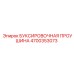4700353073 БУКСИРОВОЧНАЯ ПРОУШИНА Epiroc