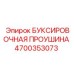 4700353073 БУКСИРОВОЧНАЯ ПРОУШИНА Epiroc