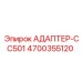4700355120 АДАПТЕР-CC501 Epiroc