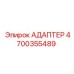 4700355489 АДАПТЕР Epiroc