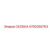 4700355763 СКОБКА Epiroc