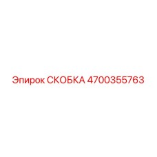 4700355763 СКОБКА Epiroc