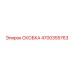 4700355763 СКОБКА Epiroc