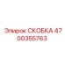 4700355763 СКОБКА Epiroc