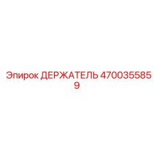 4700355859 ДЕРЖАТЕЛЬ Epiroc