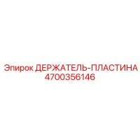 4700356146 ДЕРЖАТЕЛЬ-ПЛАСТИНА Epiroc