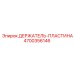 4700356146 ДЕРЖАТЕЛЬ-ПЛАСТИНА Epiroc