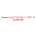 4700356348 АДАПТЕР-ТЕСТ-ПОРТ Epiroc