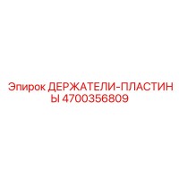 4700356809 ДЕРЖАТЕЛИ-ПЛАСТИНЫ Epiroc