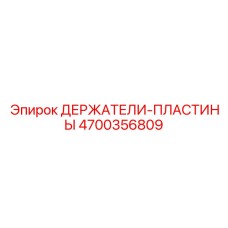 4700356809 ДЕРЖАТЕЛИ-ПЛАСТИНЫ Epiroc