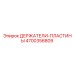 4700356809 ДЕРЖАТЕЛИ-ПЛАСТИНЫ Epiroc