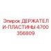 4700356809 ДЕРЖАТЕЛИ-ПЛАСТИНЫ Epiroc