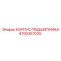 4700357020 КОРПУС ПОДШИПНИКА Epiroc