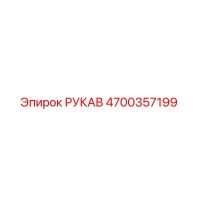 4700357199 РУКАВ by Epiroc