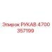 4700357199 РУКАВ by Epiroc