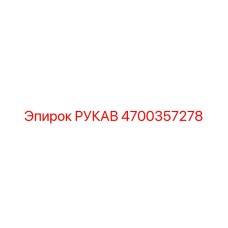 4700357278 РУКАВ by Epiroc