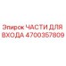 4700357809 ЧАСТИ ДЛЯ ВХОДА Epiroc