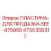 4700358317 ПЛАСТИНА-ДЛЯ ПРОДАЖИ-SEE-475065 Epiroc