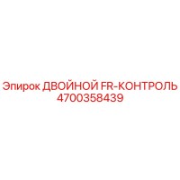 4700358439 ДВОЙНОЙ FR-КОНТРОЛЬ Epiroc