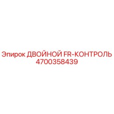 4700358439 ДВОЙНОЙ FR-КОНТРОЛЬ Epiroc