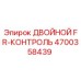 4700358439 ДВОЙНОЙ FR-КОНТРОЛЬ Epiroc