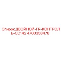 4700358478 ДВОЙНОЙ-FR-КОНТРОЛЬ-CC142 Epiroc