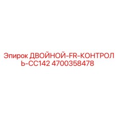 4700358478 ДВОЙНОЙ-FR-КОНТРОЛЬ-CC142 Epiroc