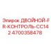 4700358478 ДВОЙНОЙ-FR-КОНТРОЛЬ-CC142 Epiroc