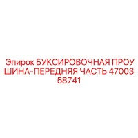 4700358741 БУКСИРОВОЧНАЯ ПРОУШИНА-ПЕРЕДНЯЯ ЧАСТЬ Epiroc
