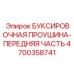 4700358741 БУКСИРОВОЧНАЯ ПРОУШИНА-ПЕРЕДНЯЯ ЧАСТЬ Epiroc