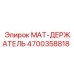 4700358818 MAT-ДЕРЖАТЕЛЬ Epiroc