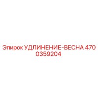 4700359204 УДЛИНЕНИЕ-ВЕСНА Epiroc