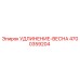 4700359204 УДЛИНЕНИЕ-ВЕСНА Epiroc
