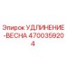 4700359204 УДЛИНЕНИЕ-ВЕСНА Epiroc